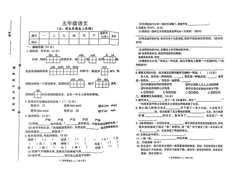 河南省南阳市汝南县2024-2025学年五年级上学期期末语文试题第1页