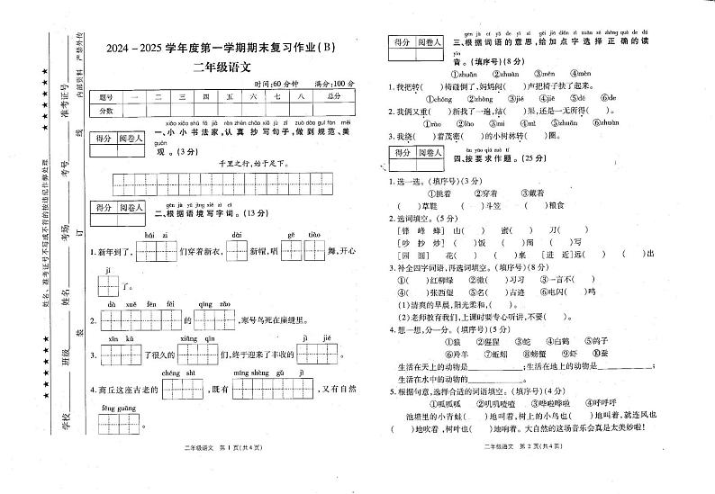 河南省商丘市睢县2024-2025学年二年级上学期1月期末语文试题第1页