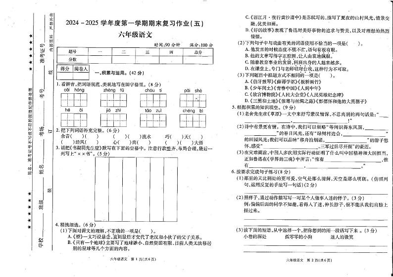 河南省商丘市睢县2024-2025学年六年级上学期1月期末语文试题第1页
