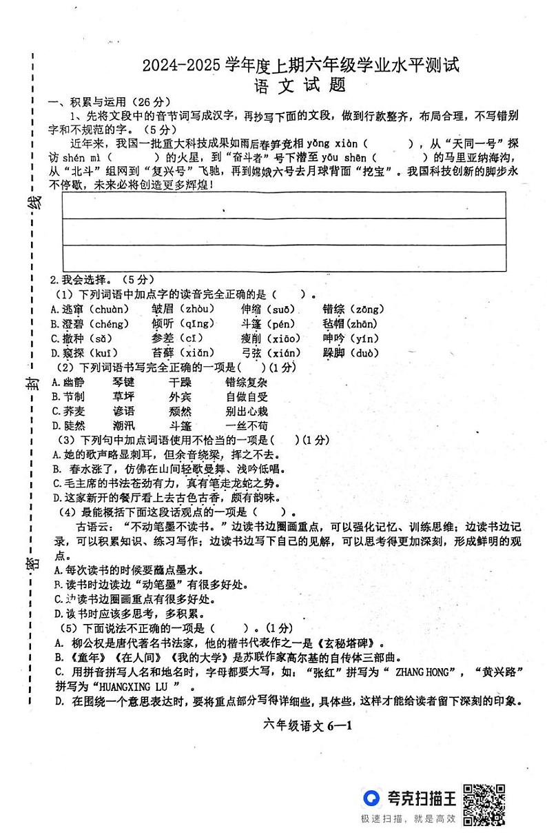 河南省信阳市淮滨县2024-2025学年六年级上学期1月期末语文试题第1页