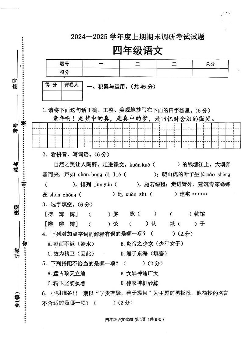河南省信阳市光山县2024-2025学年四年级上学期期末调研考试语文试题第1页