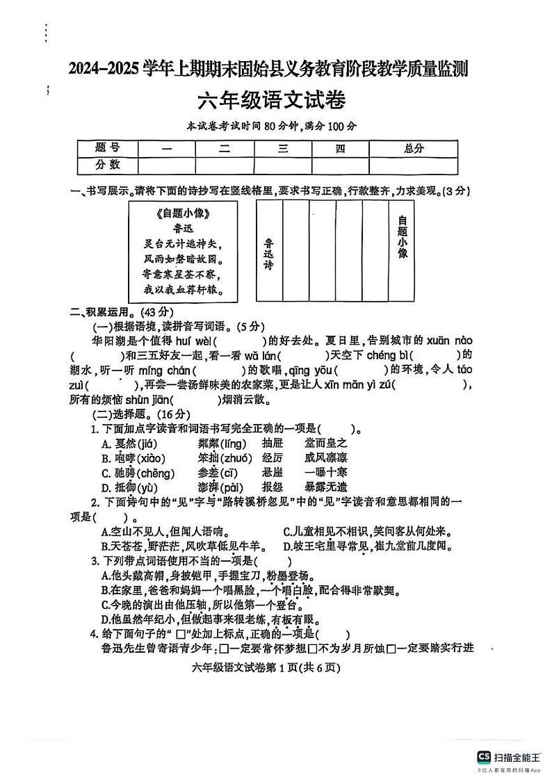 河南省信阳市固始县2024-2025学年六年级上学期期末语文试卷第1页