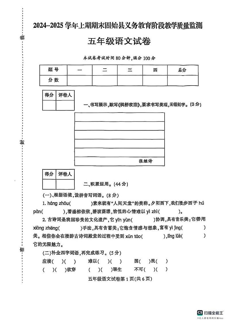 河南省信阳市固始县2024-2025学年五年级上学期期末语文试卷第1页