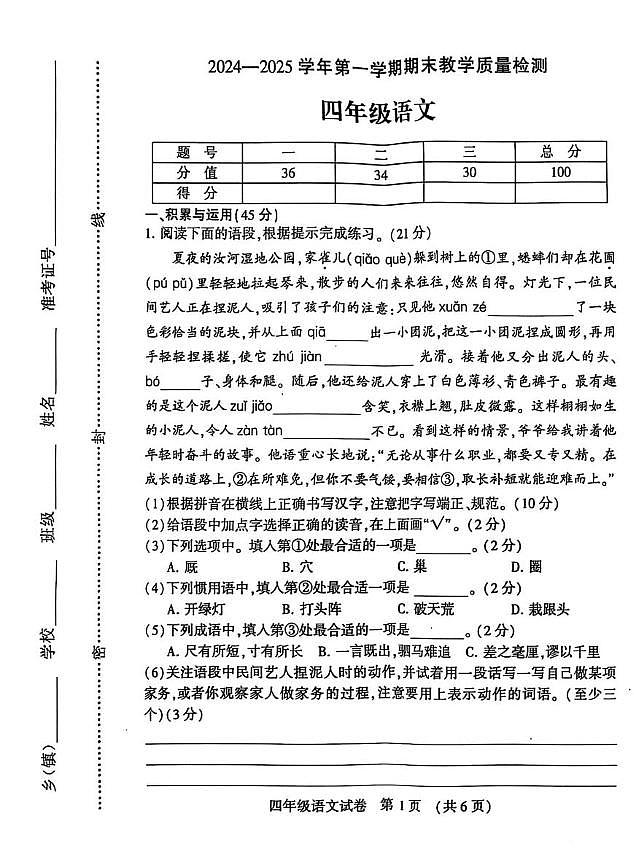 河南省许昌市襄城县2024-2025学年四年级上学期1月期末语文试题第1页