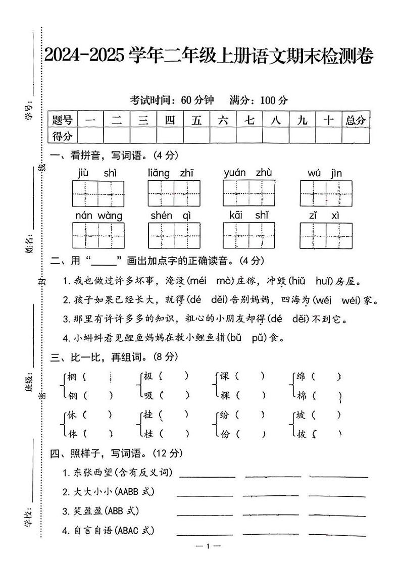 河南省许昌市襄城县部分学校2024-2025学年二年级上学期1月期末语文试题第1页