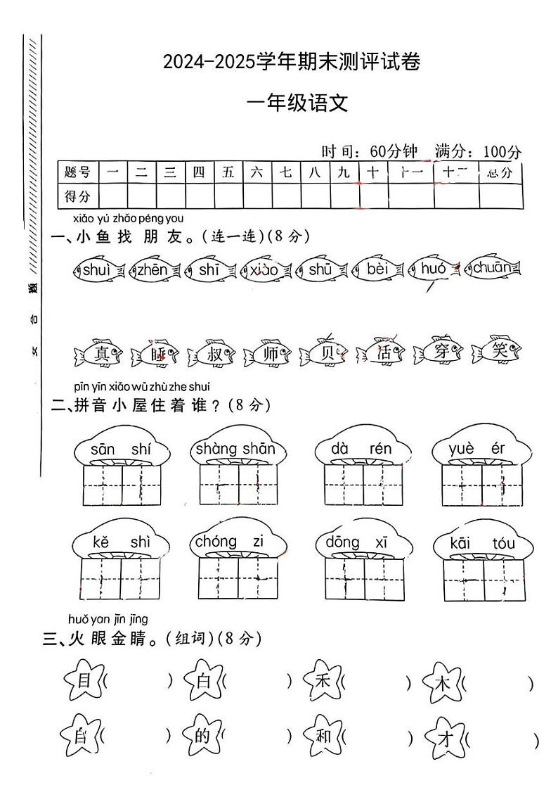 河南省许昌市襄城县部分学校2024-2025学年一年级上学期1月期末语文试题第1页