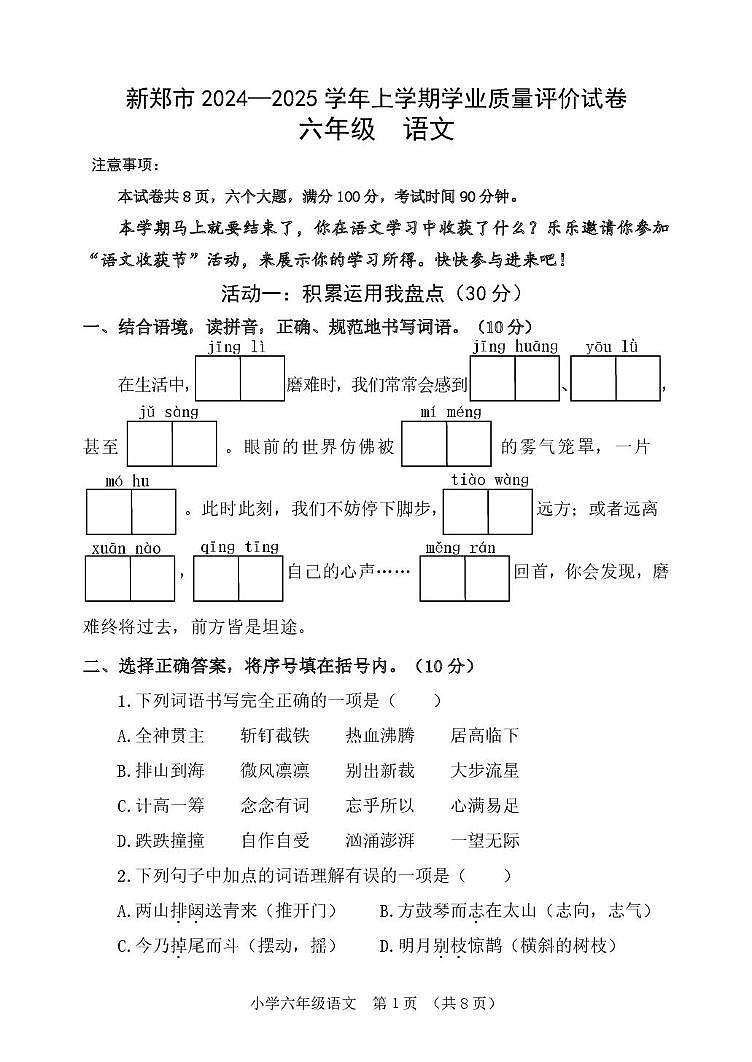 河南省郑州市新郑市2024-2025学年六年级上学期期末学业质量评价语文试卷第1页