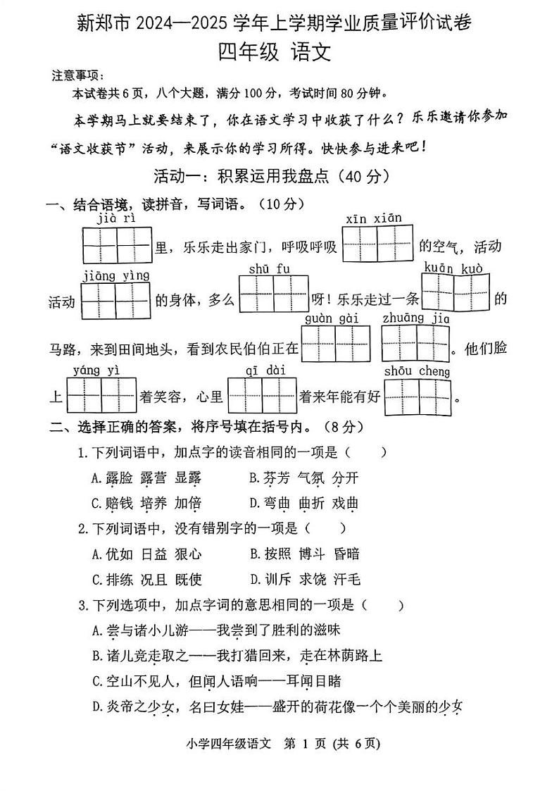 河南省郑州市新郑市2024-2025学年四年级上学期期末考试语文试题第1页