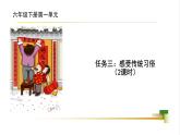 部編版小學(xué)語文六年級(jí)下冊(cè)大單元任務(wù)群教學(xué)第一單元【課件+教學(xué)設(shè)計(jì)+任務(wù)單】