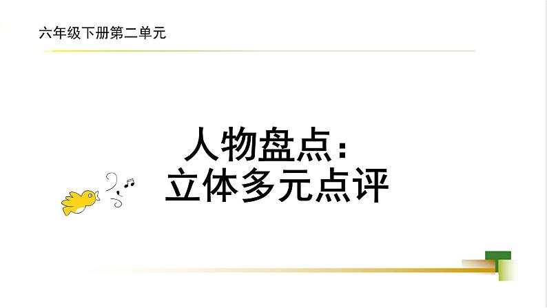 任务3 人物盘点：立体多元评价第1页