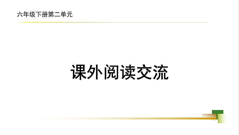 任务5 课外阅读交流第1页