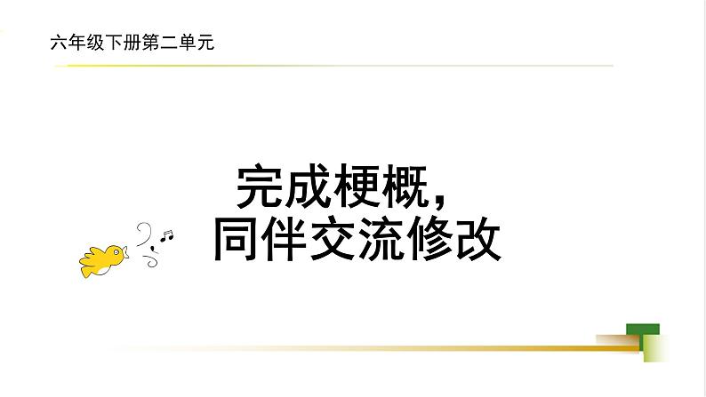 任务4 完成梗概，同伴交流修改第1页