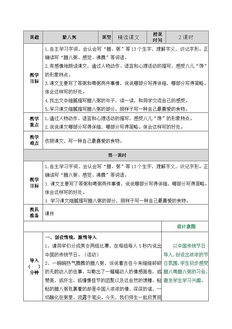 2 腊八粥-表格式教案第1页