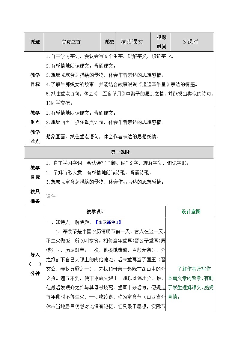 3 古诗三首-表格式教案第1页