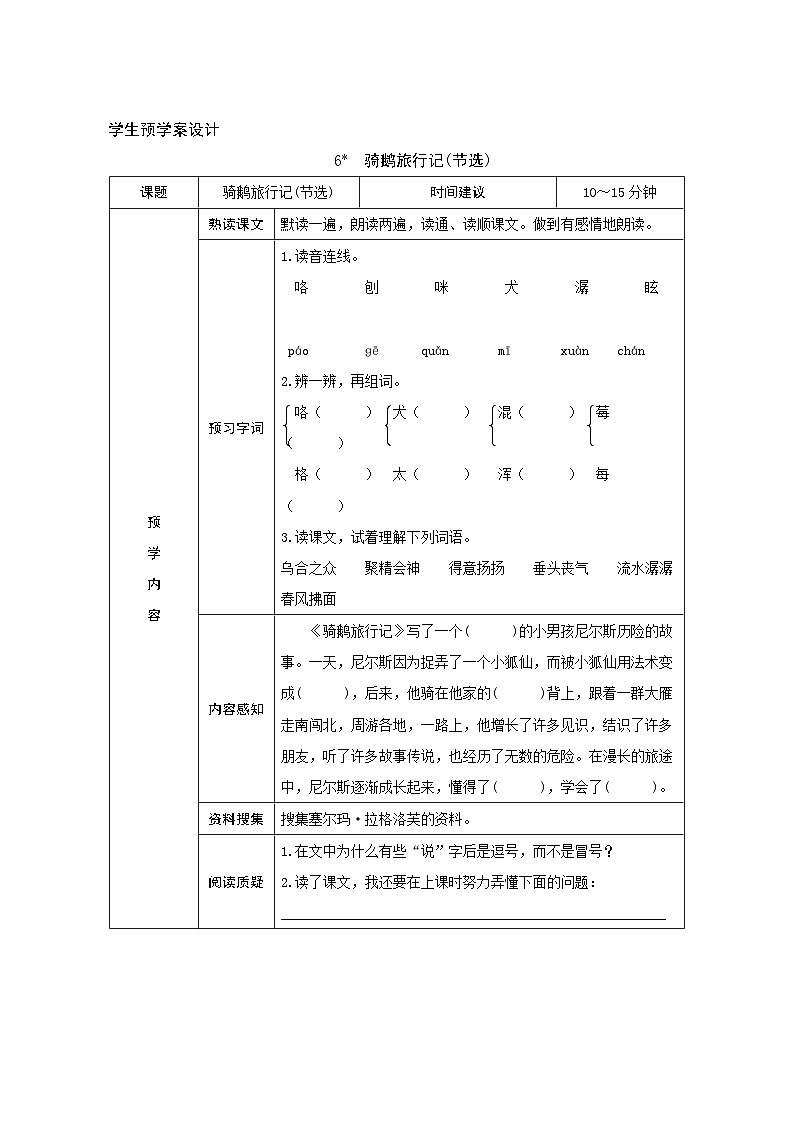 6《骑鹅旅行记（节选）》学生预学案设计第1页