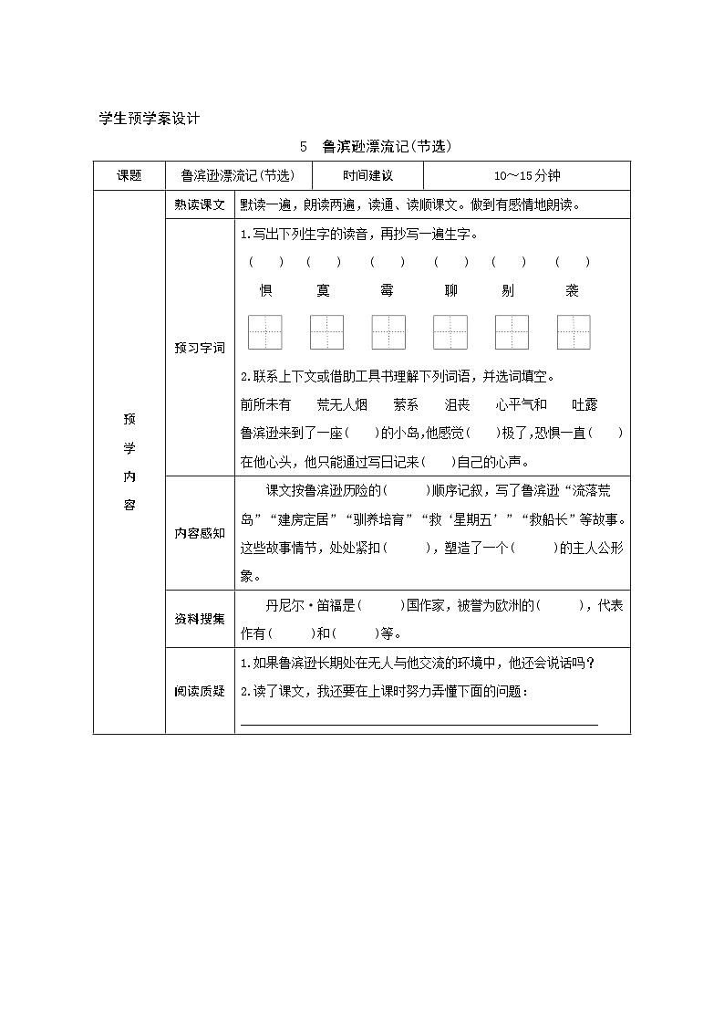 5《鲁滨逊漂流记（节选）》学生预学案设计第1页
