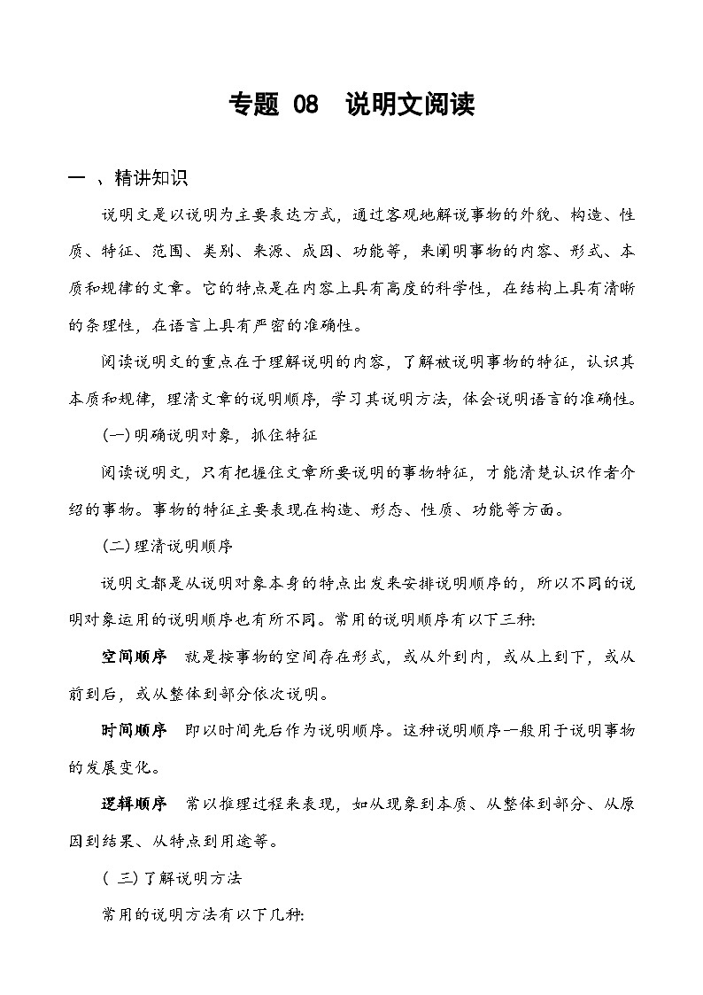 专题08说明文阅读-备战2025年小升初语文精讲精练必刷题(全国通用)(学生版+解析)第1页