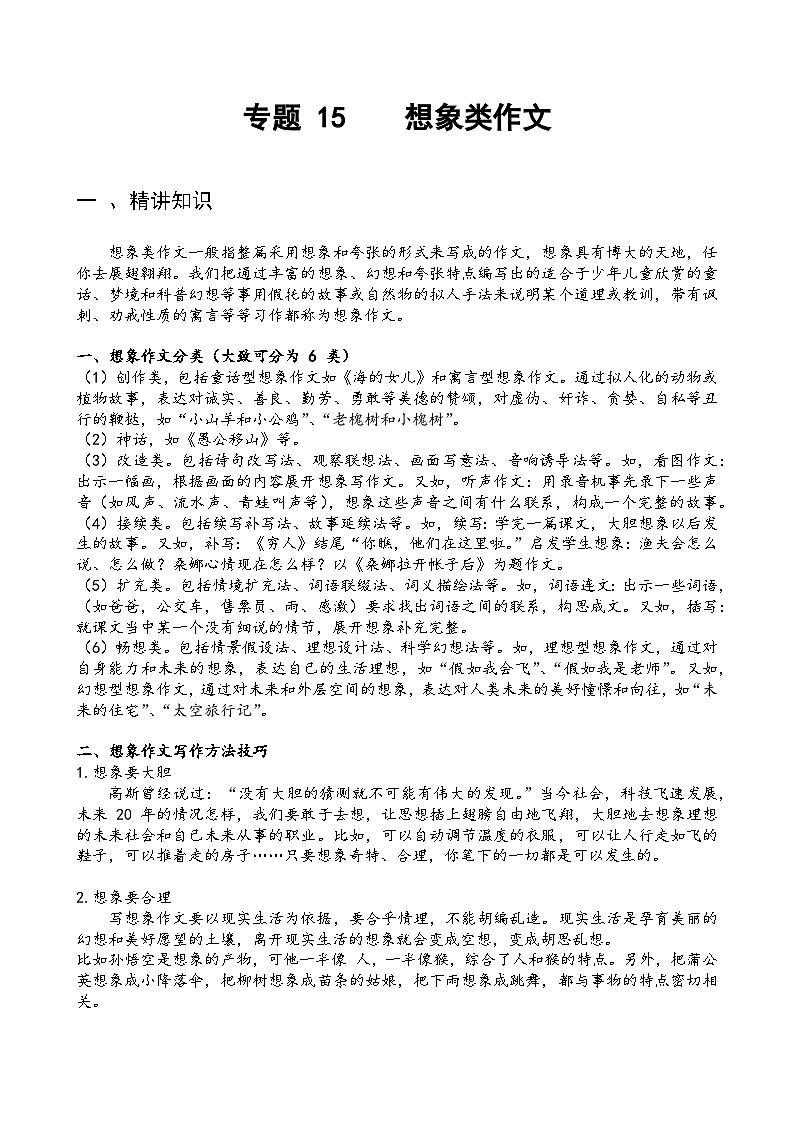 专题15想象类作文-备战2025年小升初语文精讲精练必刷题(全国通用)(学生版+解析)第1页