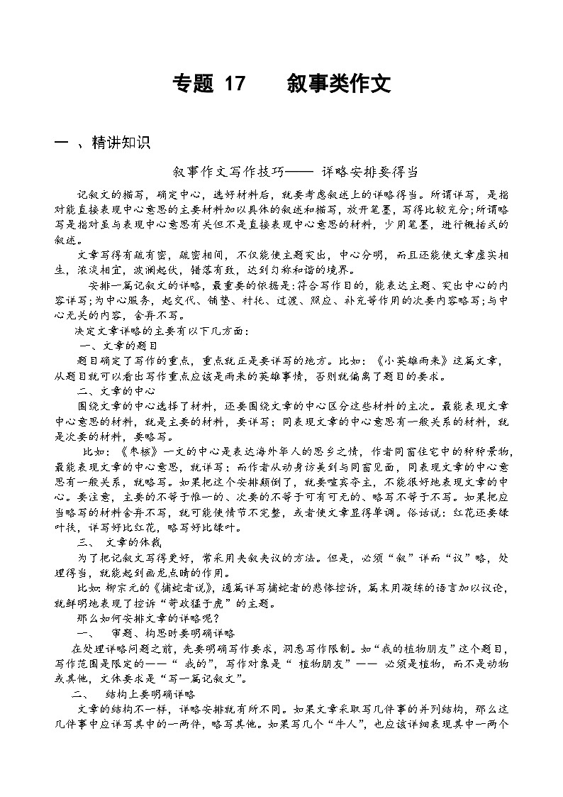 专题17叙事类作文-备战2025年小升初语文精讲精练必刷题(全国通用)(学生版+解析)第1页
