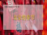 部编版六年级下册第1课《北京的春节》（第一课时）（公开课）课件+教案+说课稿