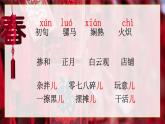 部编版六年级下册第1课《北京的春节》（第一课时）（公开课）课件+教案+说课稿