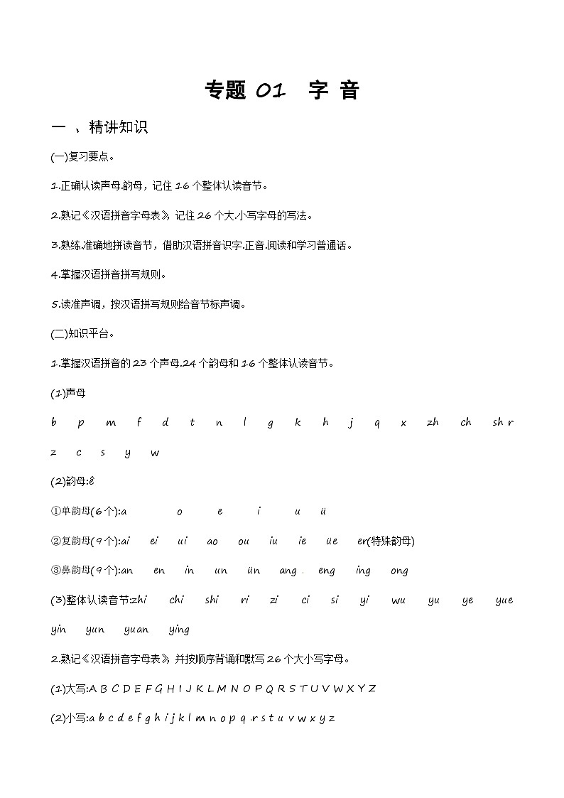 专题01字音-备战2025年小升初语文精讲精练必刷题(全国通用)(学生版+解析)第1页