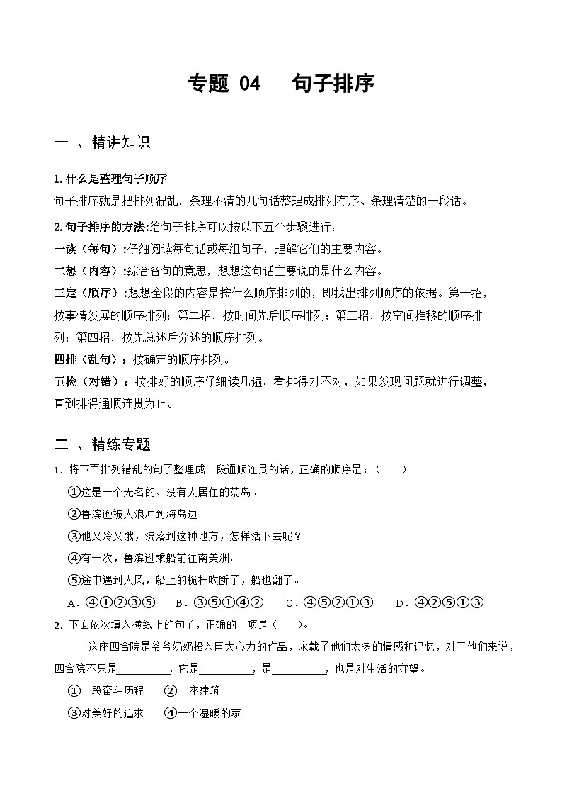 专题04句子排序-备战2025年小升初语文精讲精练必刷题(全国通用)(学生版+解析)第1页