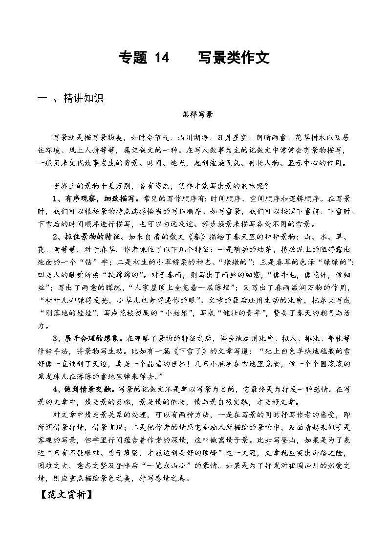 专题14写景类作文-备战2025年小升初语文精讲精练必刷题(全国通用)(学生版+解析)第1页