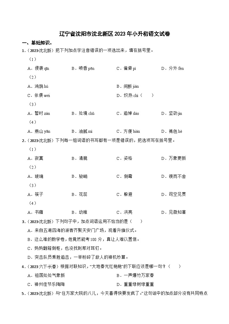 辽宁省沈阳市沈北新区2023年小升初语文试卷(学生版+解析)第1页