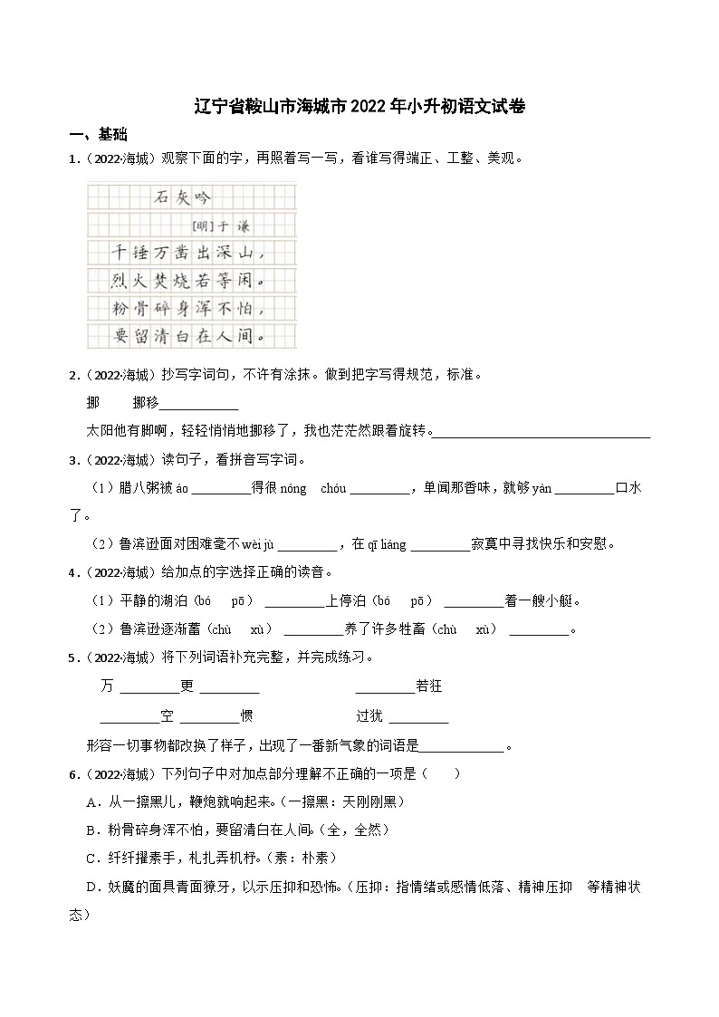 辽宁省鞍山市海城市2022年小升初语文试卷(学生版+解析)第1页