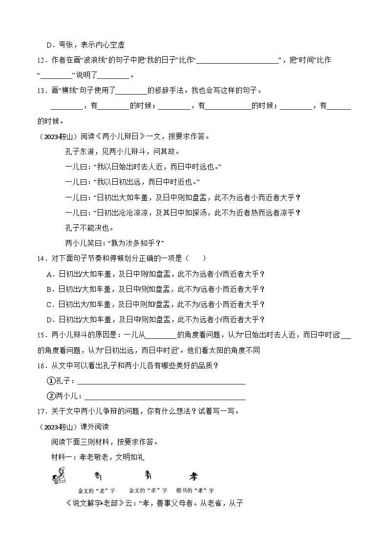 辽宁省鞍山市铁西区2023年小升初语文试卷(学生版+解析)第3页