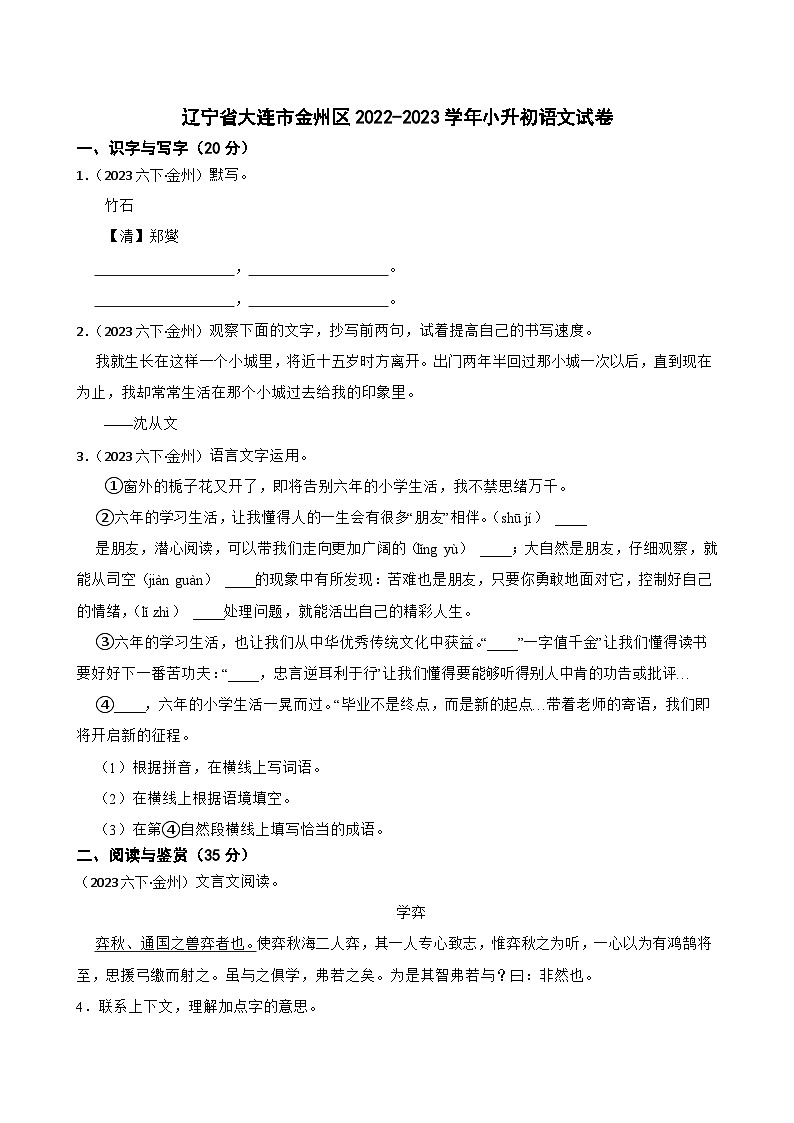 辽宁省大连市金州区2022-2023学年小升初语文试卷(学生版+解析)第1页