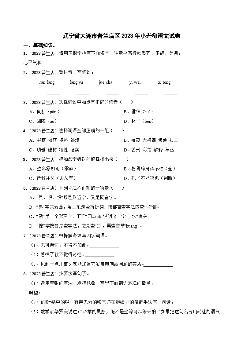 辽宁省大连市普兰店区2023年小升初语文试卷(学生版+解析)第1页