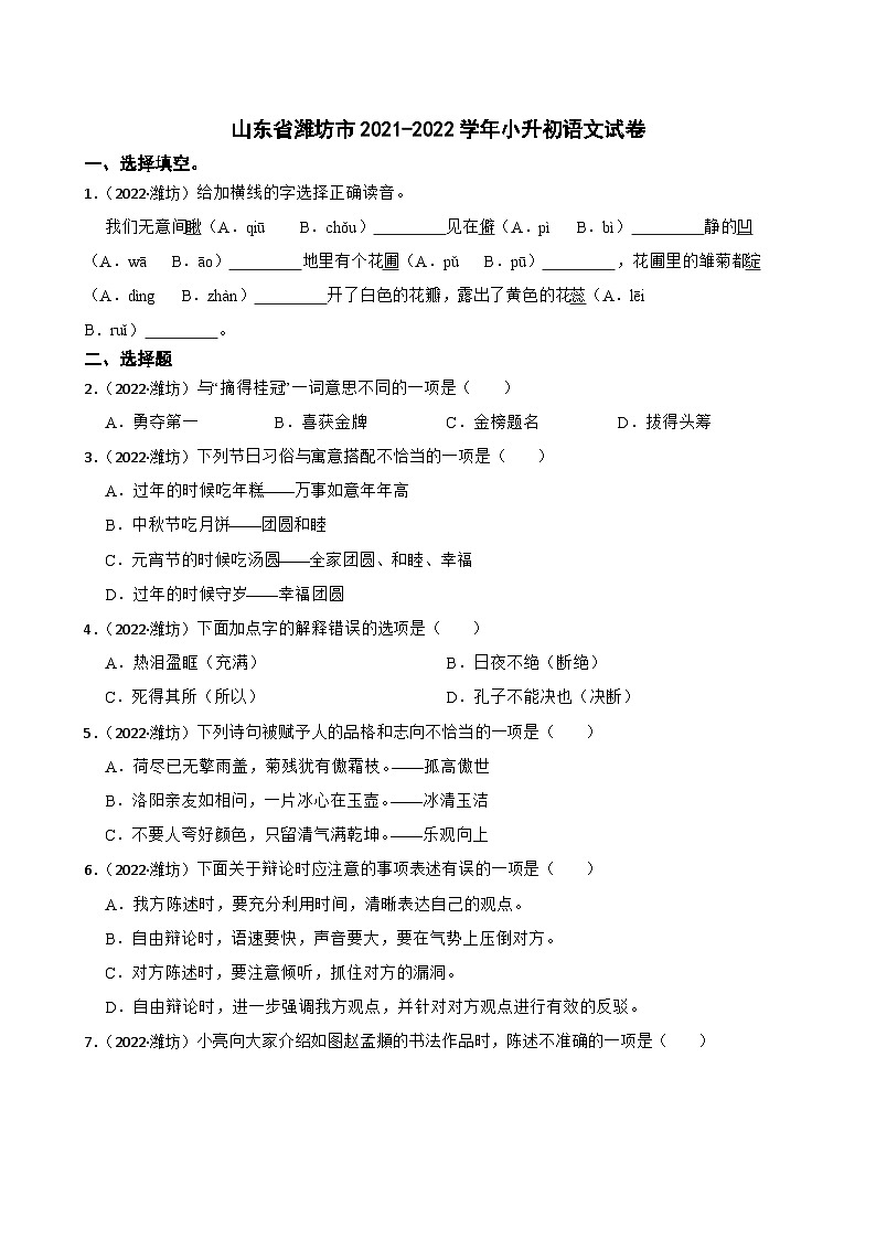 山东省潍坊市2021-2022学年小升初语文试卷(学生版+解析)第1页