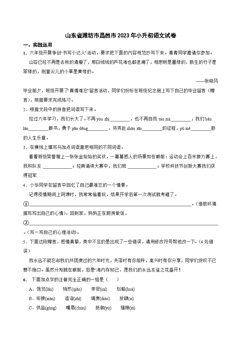 山东省潍坊市昌邑市2023年小升初语文试卷(学生版+解析)第1页