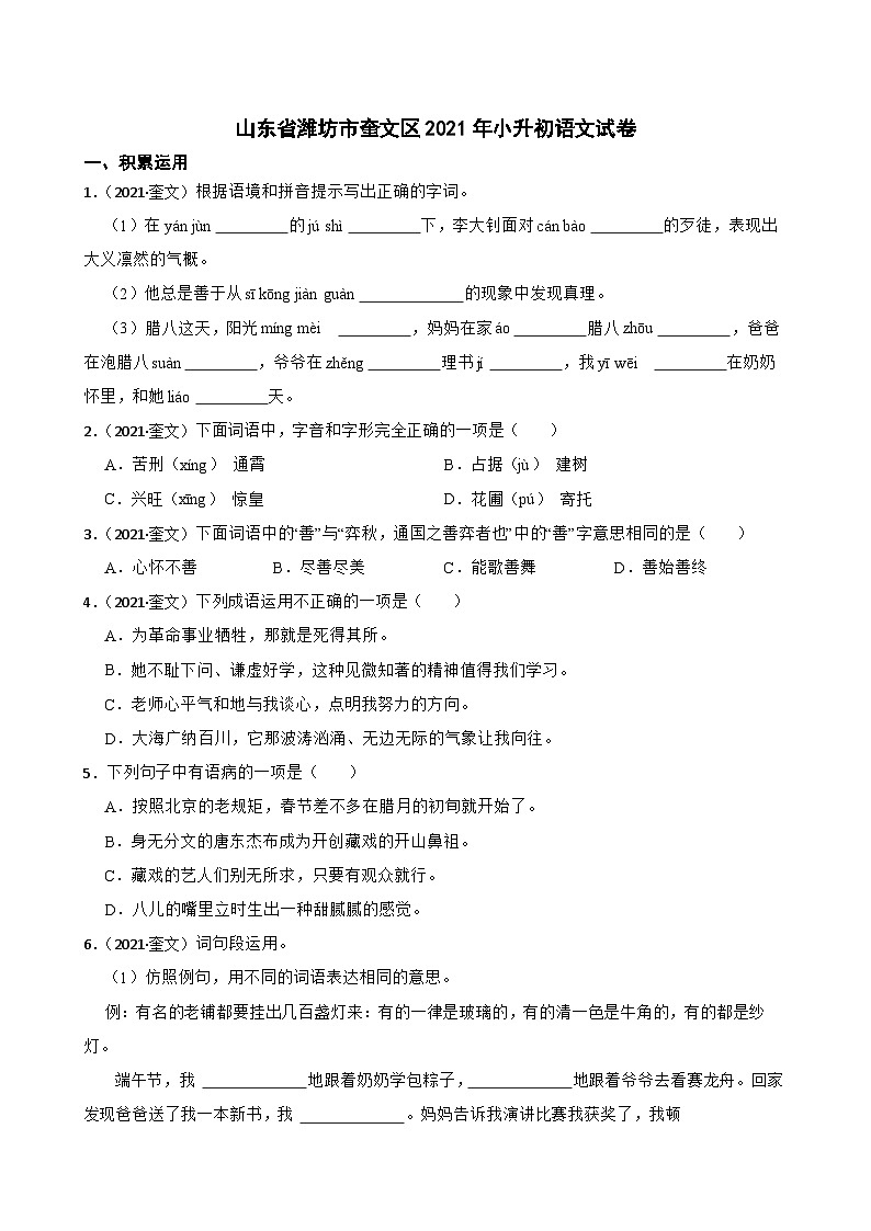 山东省潍坊市奎文区2021年小升初语文试卷(学生版+解析)第1页