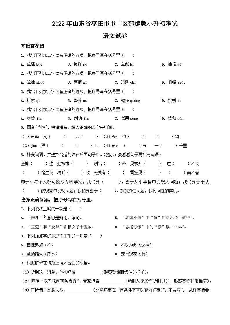 精品解析：2022年山东省枣庄市市中区部编版小升初考试语文试卷(原卷版+解析)第1页