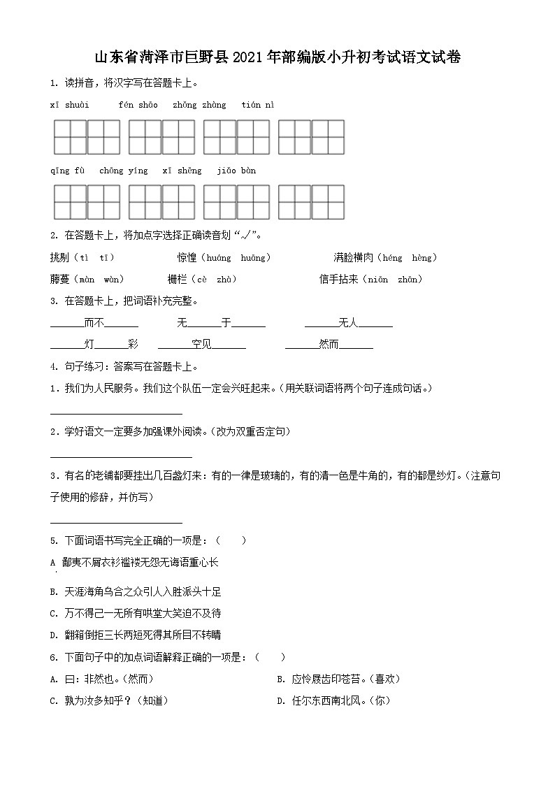 精品解析：山东省菏泽市巨野县2021年部编版小升初考试语文试卷(原卷版+解析)第1页
