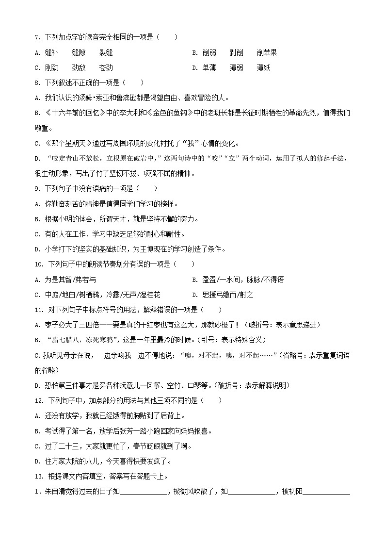 精品解析：山东省菏泽市巨野县2021年部编版小升初考试语文试卷(原卷版+解析)第2页