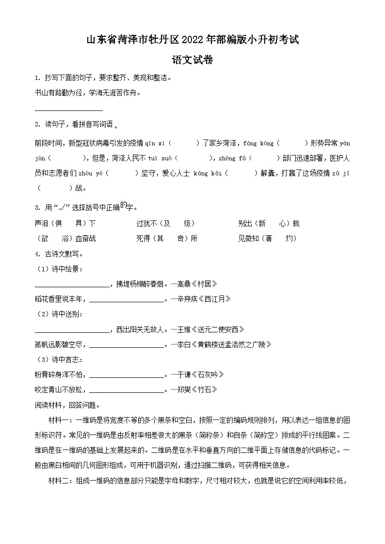 精品解析：山东省菏泽市牡丹区2022年部编版小升初考试语文试卷(原卷版+解析)第1页