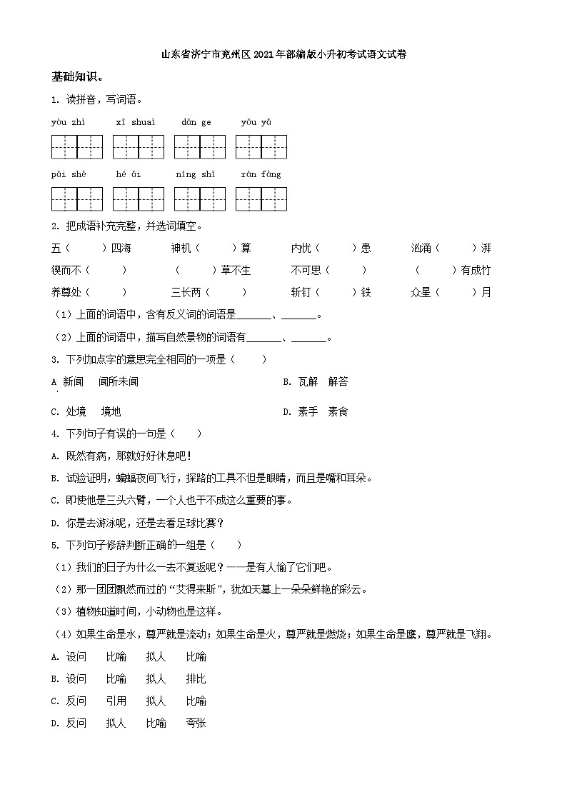 精品解析：山东省济宁市兖州区2021年部编版小升初考试语文试卷(原卷版+解析)第1页