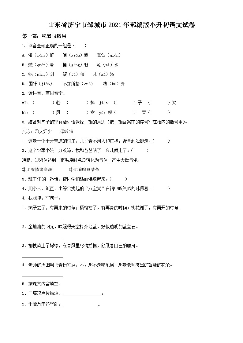 精品解析：山东省济宁市邹城市2021年部编版小升初语文试卷(原卷版+解析)第1页