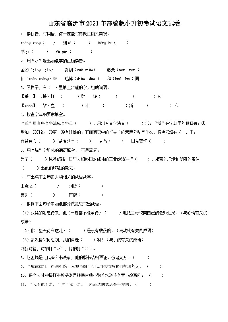 精品解析：山东省临沂市2021年部编版小升初考试语文试卷(原卷版+解析)第1页