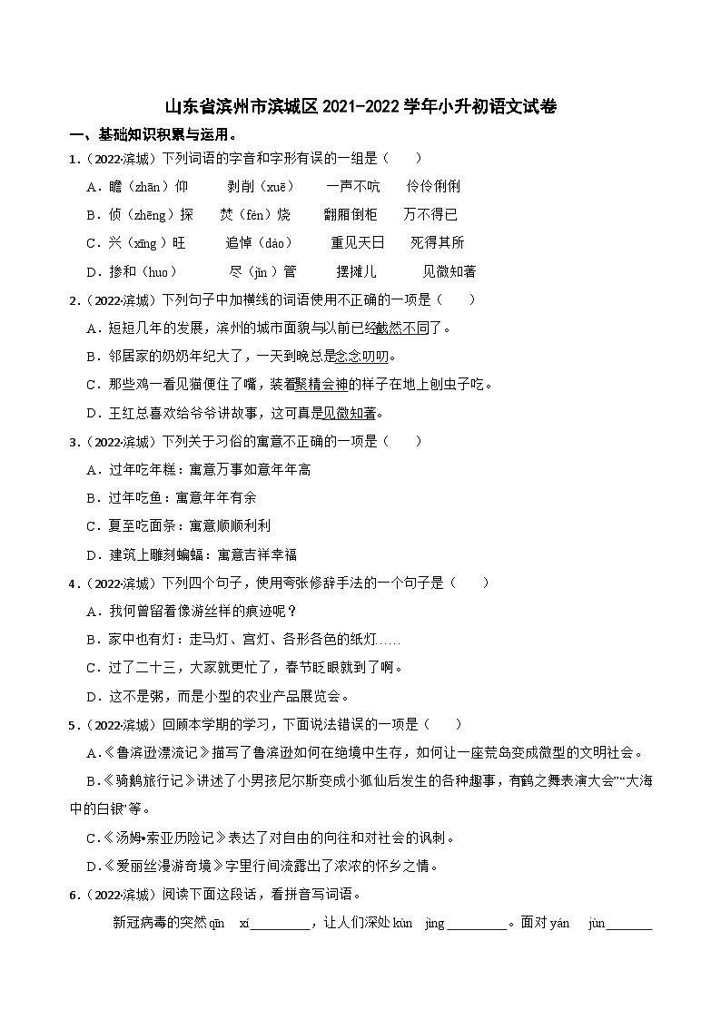 山东省滨州市滨城区2021-2022学年小升初语文试卷(学生版+解析)第1页