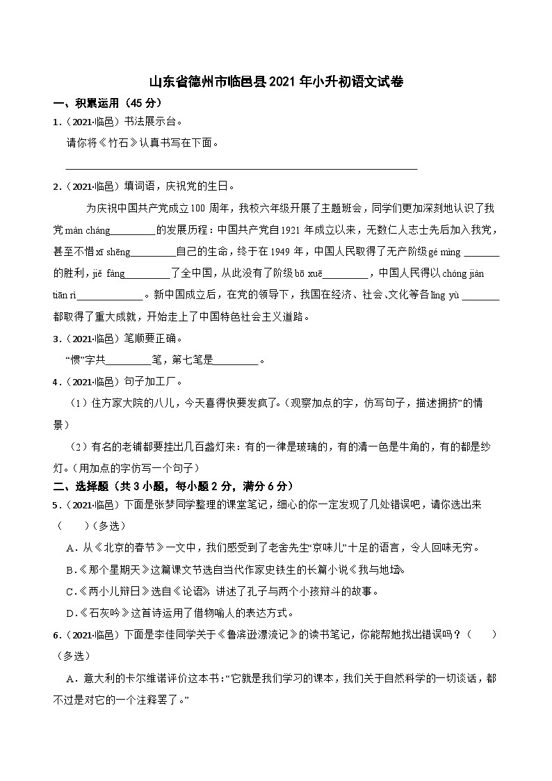 山东省德州市临邑县2021年小升初语文试卷(学生版+解析)第1页