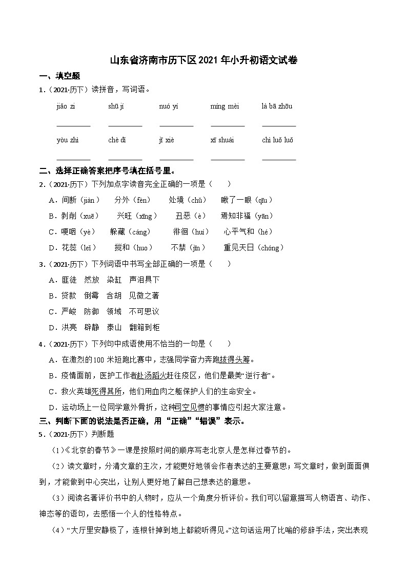 山东省济南市历下区2021年小升初语文试卷(学生版+解析)第1页