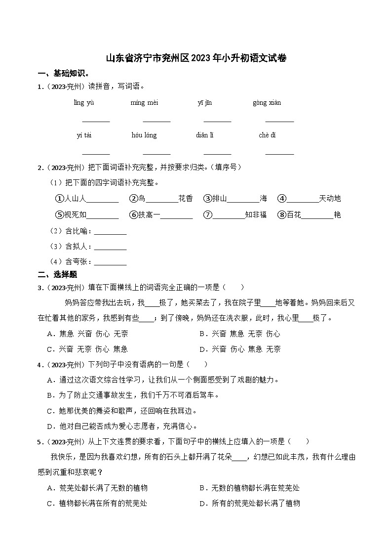 山东省济宁市兖州区2023年小升初语文试卷(学生版+解析)第1页