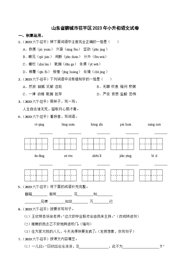山东省聊城市茌平区2023年小升初语文试卷(学生版+解析)第1页