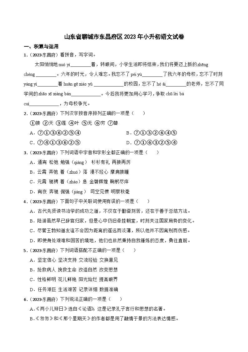 山东省聊城市东昌府区2023年小升初语文试卷(学生版+解析)第1页