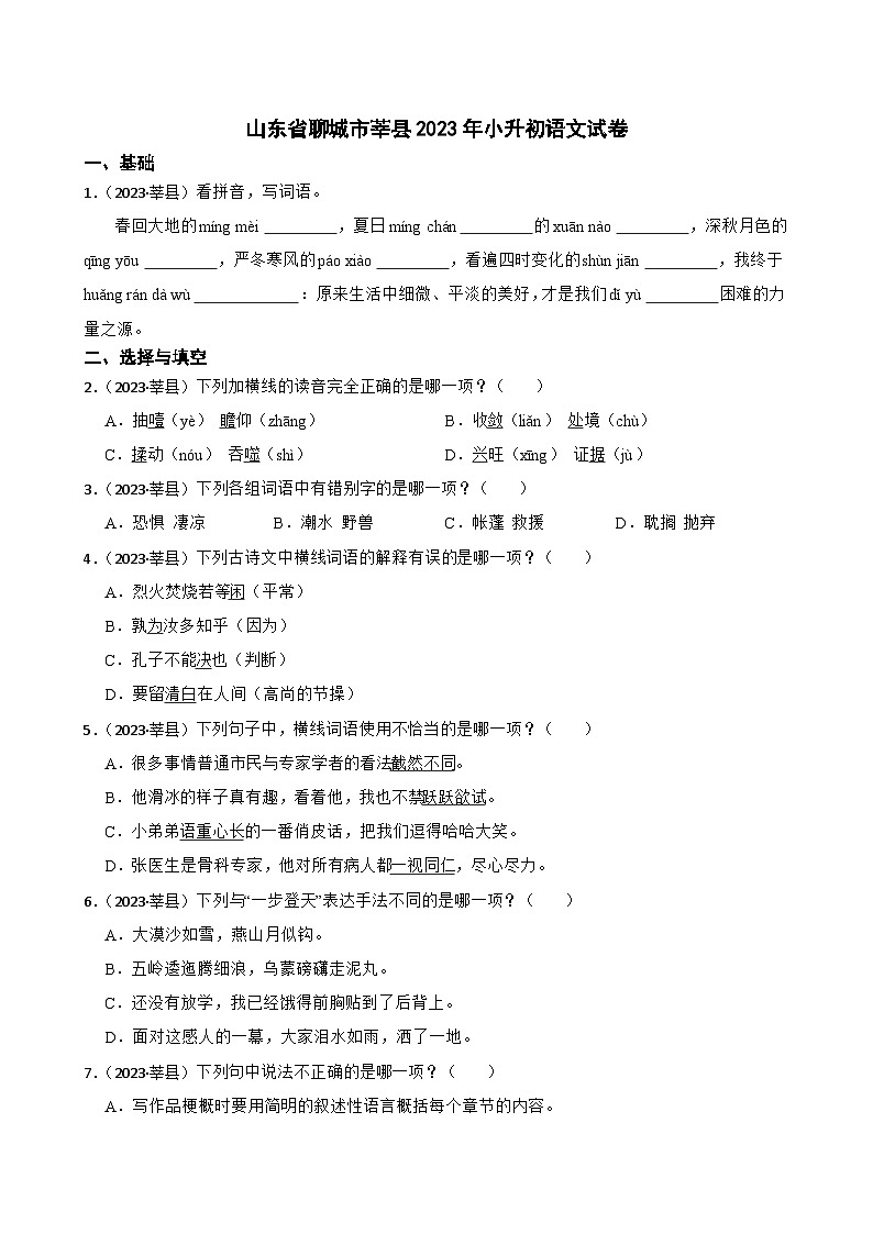 山东省聊城市莘县2023年小升初语文试卷(学生版+解析)第1页